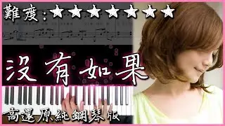 【Piano Cover】梁靜茹 Fish Leong - 沒有如果｜高還原純鋼琴版｜高音質/附譜/歌詞