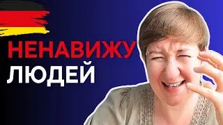 Как учить немецкий, если ты интроверт?