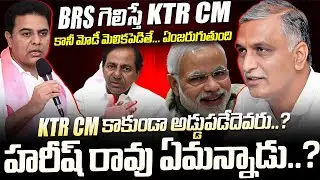 తెలంగాణా సీఎం కే టీ ఆర్ |  KCR Seeking Win to Make KTR Next CM | CM KCR Master Plan | Mr venkat tv
