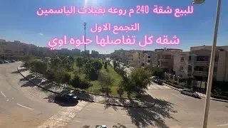 مع محمد عبدالله l للبيع بفيلات الياسمين بالتجمع الاول شقه 240م فيو حديقه تحفه