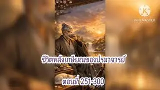 ชีวิตหลังเกษียณของปรัมจารย์ 251-300