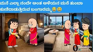 ಮನೆ ಎಲ್ಲಾ ನಂದೇ ಅಂತ ಅಳಿಯನ ಮನೆ ತುಂಬಾ ಕುಣಿದಾಡುತ್ತಿರುವ ಬಂಗಾರಮ್ಮ😂😃 #hallicomedy #cartooncomedy #funny
