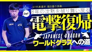 【新企画】電撃復帰！ジャパニーズ・ドラゴン　ワールドクラスへの挑戦！　　　　　　　　　DAY 1