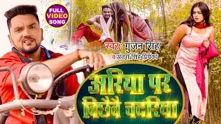 #Video | अरिया पर बिछैबै चदरिया | #Gunjan Singh, Antra Singh | Ariya Par Bichhaibay Chadriya | Maghi