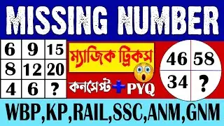Reasoning Tricks in Bengali | Missing Number | Missing Number Reasoning Tricks in Bengali