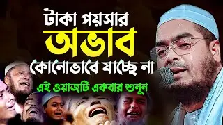 টাকা পয়সার অভাব কোনোভাবে যাচ্ছেনা, এই ওয়াজটি শুনুন | Hafizur Rahman Siddiki Waz 2025 1701268:50