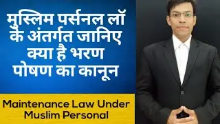 तलाक के बाद भरण पोषण का कानून मुस्लिम पर्सनल लॉ के अनुसार Maintenance After Divorce Muslim Women
