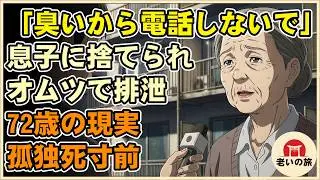 【漫画】「母さん、臭いから電話しないで」息子に捨てられ、オムツで排泄…72歳、孤独死寸前のリアル【シニアライフ】【60代以上の方へ】