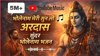Bholenath Meri sun Lo Ardash sundar bhajan || भोलेनाथ मेरी सुन लो अरदास सुंदर भजन ✨🌎