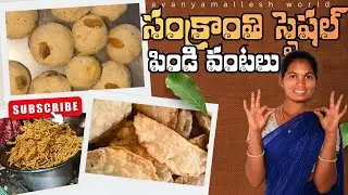 సంక్రాంతి స్పెషల్ పిండివంటలు | రవ్వ లడ్లు, మురుకులు, కజ్జికాయలు#cooking #sweet #lavanyamalleshworld 