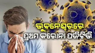 ସ୍ପଷ୍ଟ କଲେ ସରକାର , ଭୁବନେଶ୍ୱରରେ ପ୍ରଥମ କରୋନା ପଜିଟିଭି