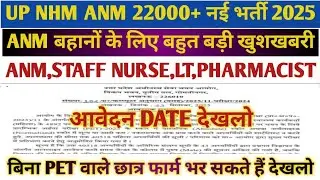 UP NHM ANM 22000+ NEW VACANCY 2025//UP NHM ANM LATEST UPDATE//UP NHM ANM NEW VACANCY 2025/UP NHM ANM