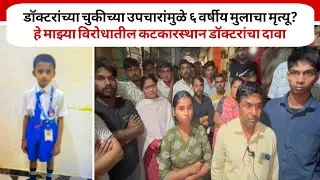 Ambernath : डॉक्टरांच्या चुकीच्या उपचारांमुळे ६ वर्षीय मुलाचा मृत्यू? #news 