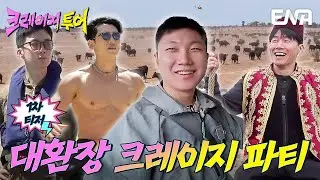 [1차 티저] 제대로 미친 자들이 모였다🔥지구상 가장 크레이지한 투어⚡#크레이지투어