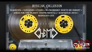 CHEMIC -  Судно/Bedpan | ХимиК - Судно - New Cover-Song!!! Tape Player Video