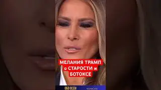 Мелания Трамп о старости и ботоксе . #melaniatrump #melaniatrumpfirstlady #trumpfamily #trump