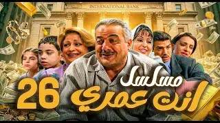 مسلسل أنت عمري الحلقة 26 | أيمن زيدان - نجاح حفيظ - باسم ياخور
