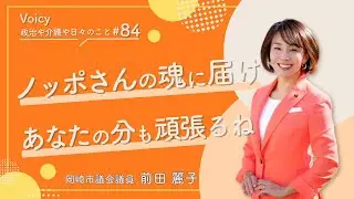 前田れいこ Voicy『政治や介護や日々のこと』 #84ノッポさんの魂に届け！あなたの分も頑張るね