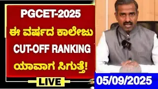 PGCET-2025 CUT-OFF RANKING UPDATE|WHEN IS COLLEGE CUT-OFF RANKING FOR PGCET-2025 STUDENTS|PGCET-2025