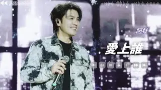 愛上誰 - 阿杜【Lyrics Video】 #lyricsvideo #music  #阿杜 #音乐分享 #热歌推荐 #流行歌曲 #抖音 #musicvideo
