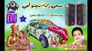 Sindhi shadi song . saji rat nachano aa .singer bhagchand rai