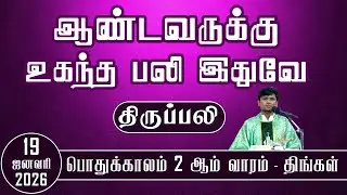 திங்கள் திருப்பலி | ஆண்டவருக்கு உகந்த பலி இதுவே | 19.01.2026  | Fr. Deepan