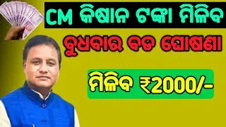 CM Kisan yojana Money received date // Kisan Yojana BIG update