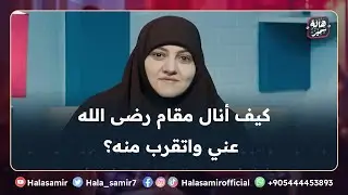 كيف أزكى نفسي واقترب من الله لأنال مقام رضى الله بخطوات سهلة وبسيطة.. تعرف عليها مع د. هالة سمير