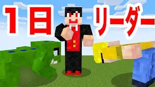 リーダーを１日だけ交代してみた結果がヒドすぎたwwww【マインクラフト】