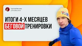 Мои итоги 4 х месяцев тренировок по бегу