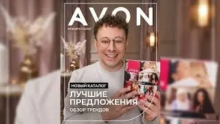 ЭТОГО я не ожидал! 😱 Мой обзор 03|2026 каталога Avon: ожидание vs реальность.