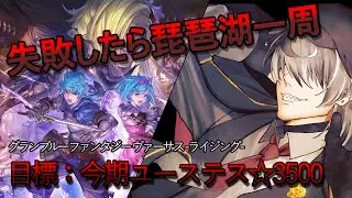 [GBVSR]未達成で罰ゲーム！！地獄のランクマッチ9[グランブルーファンタジー ヴァーサス -ライジング-]