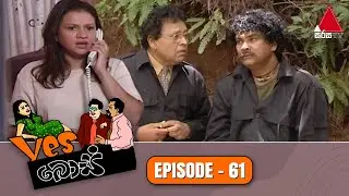 Yes Boss (යර්ස් බොස්) | Episode 61 | Sirasa TV