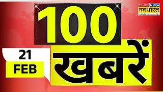 Top 100 News Today | 21 February 2026 | देश और दुनिया की 100 बड़ी खबरें | World News | News Updates