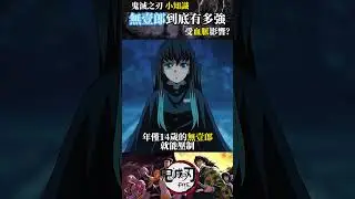 霞柱時透無壹郎到底有多強？#鬼滅の刃 #动漫
