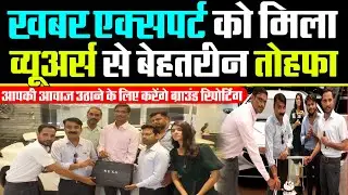 जनता की आवाज को उठाने के लिये :व्यूअर्स ने दिया