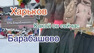 Харьков/Рынок Барабашово/ Какой он сегодня 