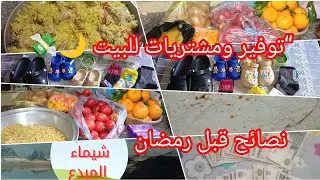 “مشتريات ذكية 🌙💸 وفرّي فلوسك قبل رمضان وبعده”