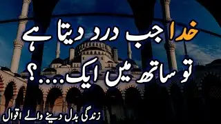 Khuda Jab dard deta ha | Best Sad islamic Urdu Quotes About Allah | Motivational video | Urdu Quotes