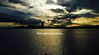 Leo VS  - Твоя девочка ушла (cover)