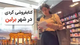 کتاب&zwnj;فروشی&zwnj;گردی در برلین | Berlin Bookshop Tour + معرفی یک رمان پرفروش در آلمان