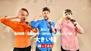 【男3人で】大きい瞳 踊ってみた【亀井絵里・道重さゆみ・田中れいな（モーニング娘。）】