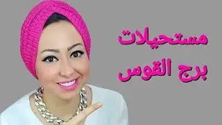 مستحيلات برج القوس