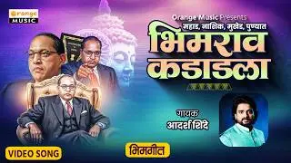 भीमराव कडाडला | Bhimrao Kadadla | Adarsh Shinde | Bhim Song | Bhimgeet - Orange Music