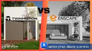 מי מרנדר יותר טוב? | Revit VS Enscape VS Twinmotion