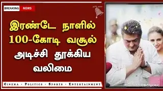 வலிமை இரண்டே நாளில் 100 கோடி &ndash; Valimai Record Breaking Collection - Ajith Box Office King
