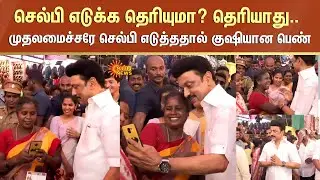 CM Stalin took selfie with Public | செல்பி எடுக்க தடுமாறிய பெண்ணுக்கு முதலமைச்சரே எடுத்ததால் குஷி!