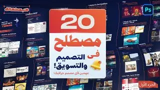 20 مصطلح فى التصميم لازم أي مصمم جرافيك يكون عارفهم | الجزء الأول؟!
