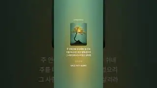 그 안에 머무는 삶 (Life Abiding in Him)