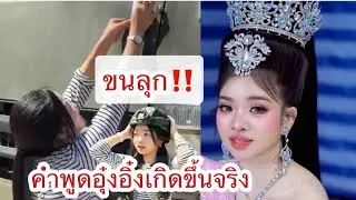 ขนลุก‼️คำพูดอุ๋งอิ๋งเกิดขึ้นจริงแล้ว #อุ๋งอิ๋งเพชรบ้านแพง 